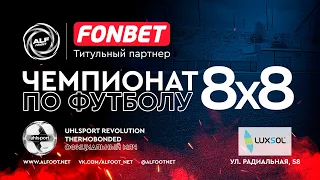 FONBET - Чемпионат АЛФ по футболу 8х8 - 2023 (20 июля 2023)