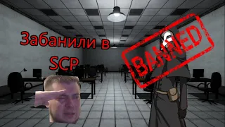 Меня забанили в SCP!