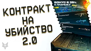 НОВЫЙ ИВЕНТ КОНТРАКТ НА УБИЙСТВО 2.0 В ВАРФЕЙС!ЗАБЕРИ ТОП ДОНАТ ПО СКИДКЕ 80% В WARFACE 2022!БОНУСЫ!