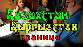 Граница Казахстан Кыргызстан Поезд ШУ Бишкек