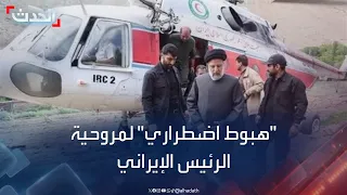 نشرة 13 غرينيتش | تعرض مروحية الرئيس الإيراني لحادث "هبوط اضطراري"