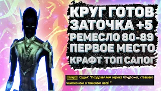 РЕМА 80-89 14.07.22 / ПЕРВОЕ МЕСТО / ТОЧИМ КРУГ +5 / КРАФТИМ ТОП САПОГИ / РОЗЫГРЫШ Comeback 1.3.6