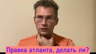 Правка атланта, стоит ли делать? Самостоятельная коррекция атланта.