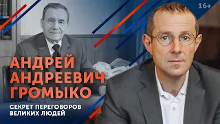 Искусство общения: секреты великих / Советский дипломат Андрей Андреевич Громыко