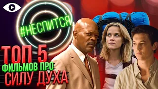 ТОП 5 фильмов о СИЛЕ ДУХА | #НЕСПИТСЯ | 4 ВЫПУСК