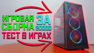 ИГРОВАЯ СБОРКА ПК ЗА 20000Р  ТОП СБОРКА В 2021 году  ТЕСТЫ В ИГРАХ #шпильПК20000 #шпиль #ПКза20000