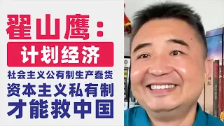 翟山鹰：以人为本｜社会主义公有制本质是计划经济｜社会主义公有制生产蠢货｜放弃小我屈从大我｜资本主义私有制才能救中国｜坚持计划经济和公有制，经济将走向深渊，可能加速社会变革实现凤凰涅槃｜上级领导天花板