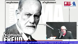 КАК ЗИГМУНД ФРЕЙД ЗАРАБОТАЛ НА СВАДЬБУ! О чем не рассказывают в школе Шоу "Почти дома"