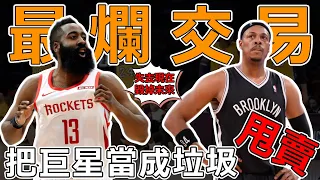 到底有沒有腦子？ ！ NBA近十年最爛交易！一筆交易毀掉三位超級球星，讓四支球隊陷入十年黑暗時光！湖人、籃網佔了整整一半！