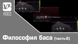 Философия баса (часть-2)