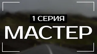 Мастер — 1 серия (сериал 2021) / Мега Сериалы / HDReview / смотреть рекомендую, обзор — Media Review