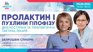 Пролактин і пухлини гіпофізу. Діагностична та терапевтична тактика лікаря