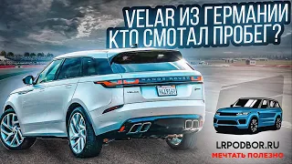 Range Rover VELAR из Германии. Кто смотал пробег????