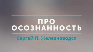 "Осознанность" беседа с Сергеем П. Железноводск