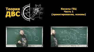 Теория ДВС: Каналы ГБЦ Часть 1 (проектирование, основы)