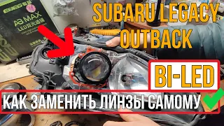 Как заменить установить би-лед линзы самому на примере Subaru Legacy Видеоурок