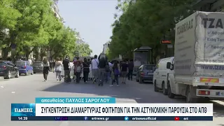 Διαμαρτυρία φοιτητών για την αστυνομία στο ΑΠΘ | 12/05/2022 | ΕΡΤ