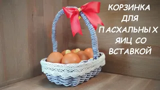 Корзинка со вставкой для пасхальных яиц. DIY (универсальная корзинка)