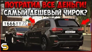 СДЕЛКИ! САМЫЙ ДЕШЕВЫЙ Grand Cherokee! КУПИЛ НОВЫЕ z666zz77 НА ПОСЛЕДНИЕ БАБКИ! - SMOTRAmta.