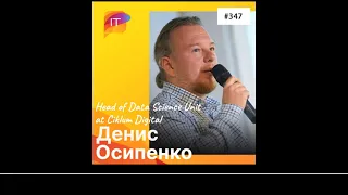 Денис Осипенко, Head of Data Science Unit at Ciklum Digital (347)