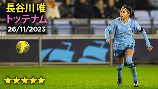 Yui Hasegawa 'Midfield Masterclass' against Tottenham! 長谷川 唯 vs トッテナム 26/11/23