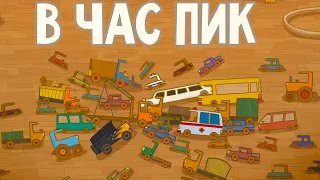 Машинки 🚦 В час пик 🚙 Развивающие мультфильмы для детей 🚚