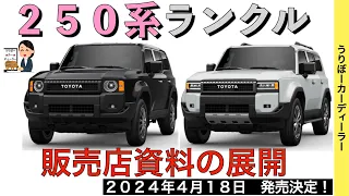 【新型ランドクルーザー】ランクル２５０系新情報★価格は490万円〜？★ファーストエディション情報【2024年5月フルモデルチェンジ】TOYOTA NEW LAND CRUISER PRADO 2024