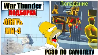 War Thunder - РАКЕТОЙ ПО САМОЛЁТУ И МОМЕНТЫ СО СТРИМОВ #78