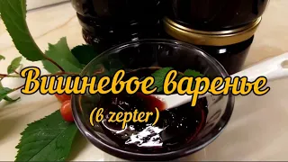 Варенье из вишни на зиму в Zepter (Cherry jam for winter)