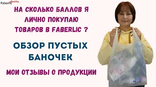 Склад пустой 😱 На сколько баллов я лично покупаю в Faberlic? Обзор пустых баночек #FaberlicReality