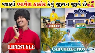 😎જુઓ ભાવેશ ઠાકોર ની ફેમેલી|ભાવેશ ઠાકોર ની સગાઈ||ભાવેશ ઠાકોર ની ઈનકમ કેટલી છે? #bhaveshthakor