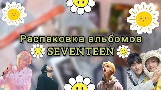 🌻 Распаковка альбомов SEVENTEEN - FML и SEVENTEENTH HEAVEN