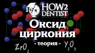 Как работать с оксидом циркония. Часть 1 / How to Dentist