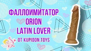 Видеообзор Фаллоимитатора Orion Latin Lover | Kupidon.toys
