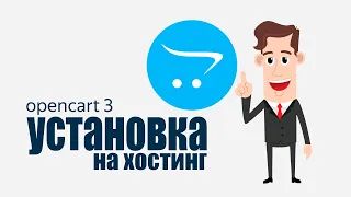 Установка шаблона Opencart 3