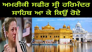 U S Ambassador   Crying and Shock  to Visit Darbar Sahib | GLORY OF Darbar Sahib