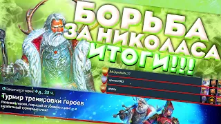 Турнир за НИКОЛАСА | ИТОГИ | Raid Shadow Legends