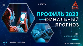 Финальный ПРОГНОЗ ПРОФИЛЬ математика 2023 ЕГЭ от Абеля