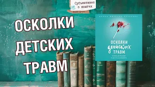 «Осколки детских травм» Донна Джексон Наказава, обзор книги