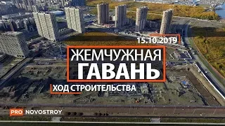 ЖК "Жемчужная гавань" [Ход строительства от 15.10.2019]