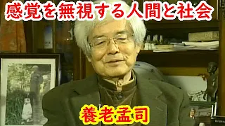 養老孟司『感覚を無視する現代社会は、人間を相当傷つけている』