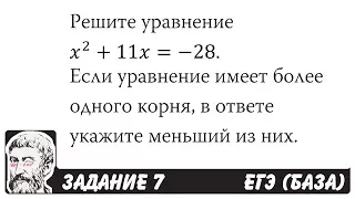 🔴 Решите уравнение x^2+11x=-28 | ЕГЭ БАЗА 2018 | ЗАДАНИЕ 7 | ШКОЛА ПИФАГОРА