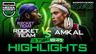 HIGHLIGHTS | ROCKET TEAM х AMKAL | 3 тур | 2 сезон | MEDIA BASKET