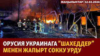 Жаңылыктар | 12.02.2024 | Орусия Украинага “шахеддер” менен жапырт сокку урду