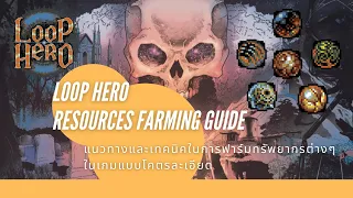 Loop Hero Resources Farming Guide: แนวทางและเทคนิคในการฟาร์มทรัพยากรต่างๆ ในเกมแบบโคตรละเอียด