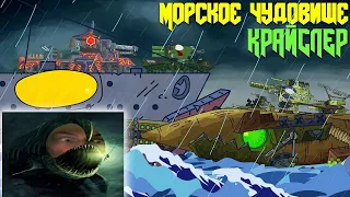 Морское Чудовище Крайслер - Мультики про танки реакция на Gerand (геранд) анимация мульт