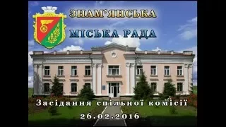 Спільне засідання постійних комісій міської ради 26.02.2016