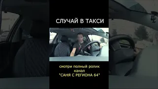 СЛУЧАЙ В ТАКСИ