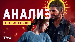 Анализ сюжета The Last of Us | Конвенции жанра, структура истории и нарратив.