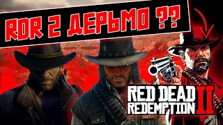 ПОЧЕМУ RED DEAD REDEMPTION 2 МНОГИМ НЕ ПОНРАВИЛСЯ ???? (RDR 2)